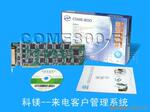 客户资源管理软件COME800-P30来电管理系统