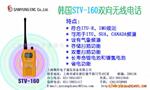 供应韩国Samyung双向无线电话stv-160