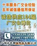 代理申请广交会展位电