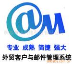 供应专业外贸客户与邮件管理系统