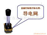 电腐蚀打标头导电网