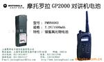 供应摩托罗拉GP2000对讲机及电池