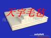 书画毡.工艺毛毡