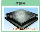 矿筛网