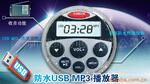 供应桑拿房 船舶专用高防水USB MP3播放器