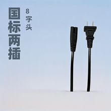 國標帶八字尾電源線 國標兩插電源插頭線 2芯國標電源線 8字插頭
