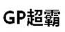 GP超霸