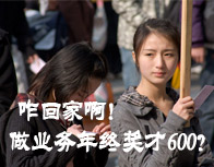 ҵ��Ա���ս���600Ԫ�����������س��ѣ�������