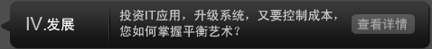 发展投资IT应用,升级系统,又要控制成本,您如何掌握平衡艺术?
