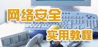 ���簲ȫʵ�ý̳�