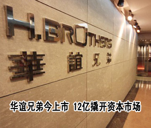 华谊兄弟,创业板,股市-华谊兄弟上市 造富了谁