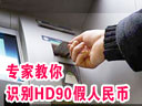 专家教你识别HD90假币