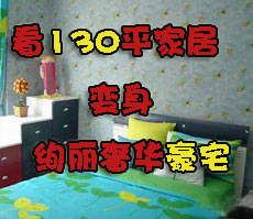��130ƽ�Ҿӱ���Ѥ���ݻ���լ