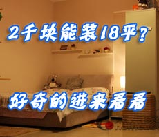 2ǧ����װ18ƽ������Ľ�������