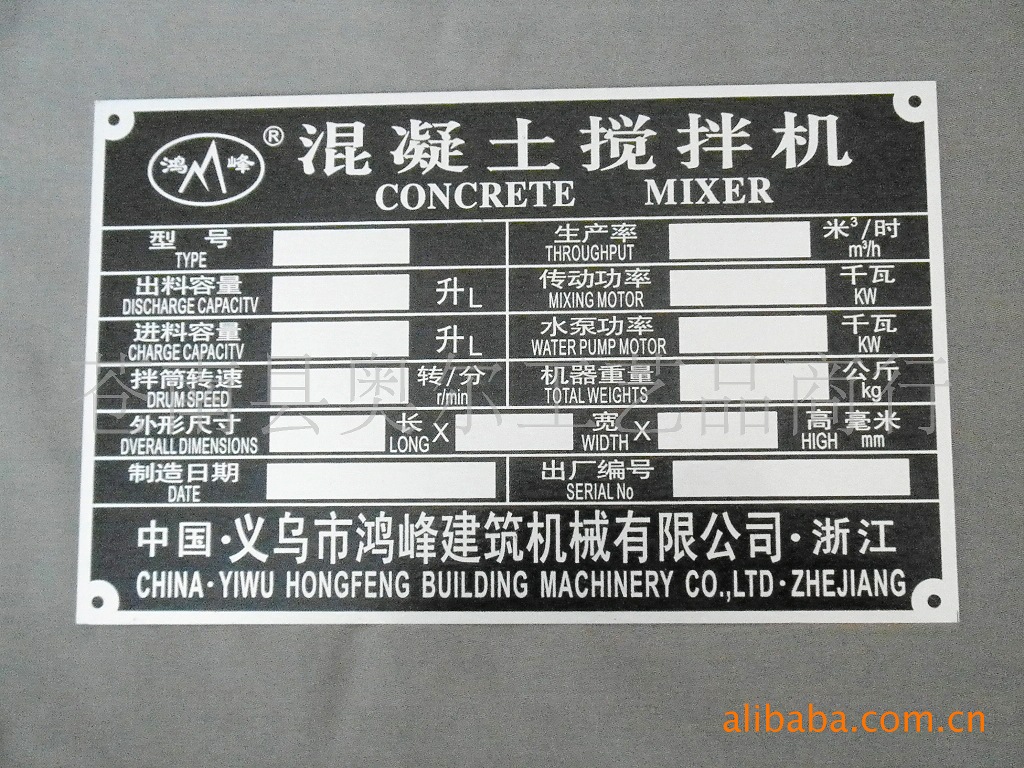 辽宁葫芦岛供应混凝土搅拌机铝腐蚀标牌 腐蚀铭牌 腐刻铭牌价格
