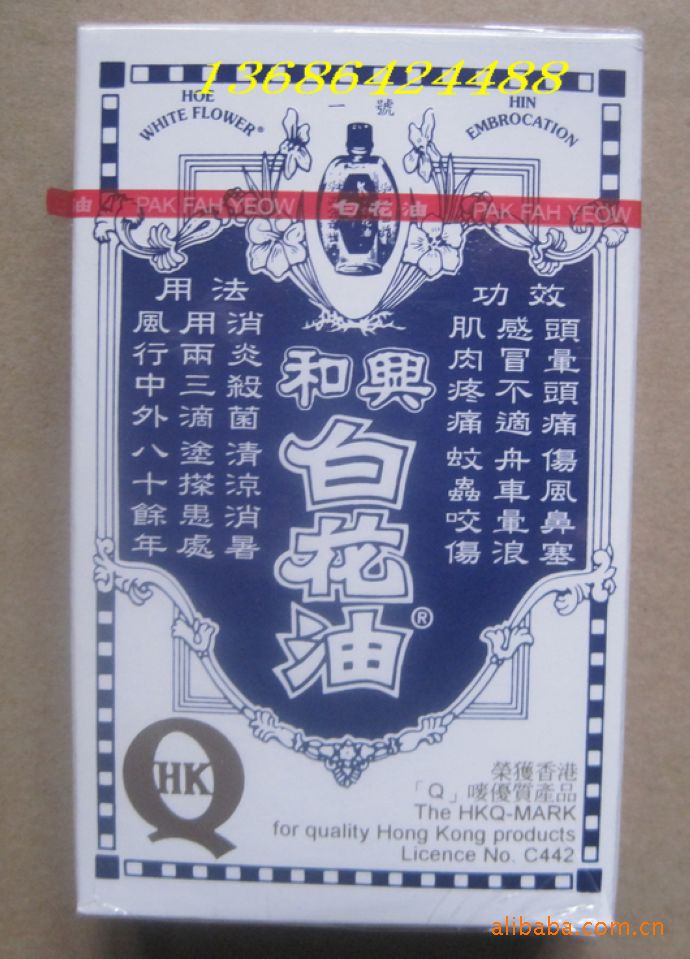 香港原装正品和兴白花油5ml 白花油