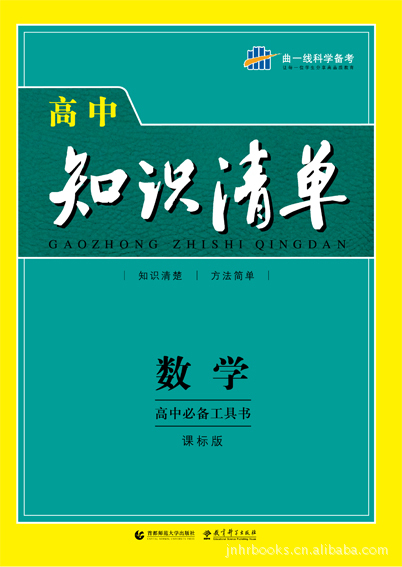 教輔圖書 知識清單 高中數學 曲一線科學備考 新版搶先看