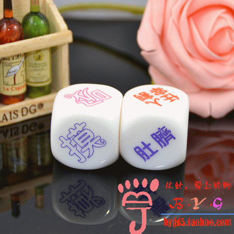 556 【情趣骰子批发】真心话大冒险游戏骰子 色子