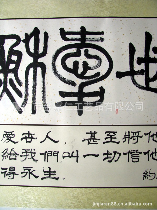 书法美术作品 耶稣爱世人 基督教用品 大幅中堂 有框画崇雅堂