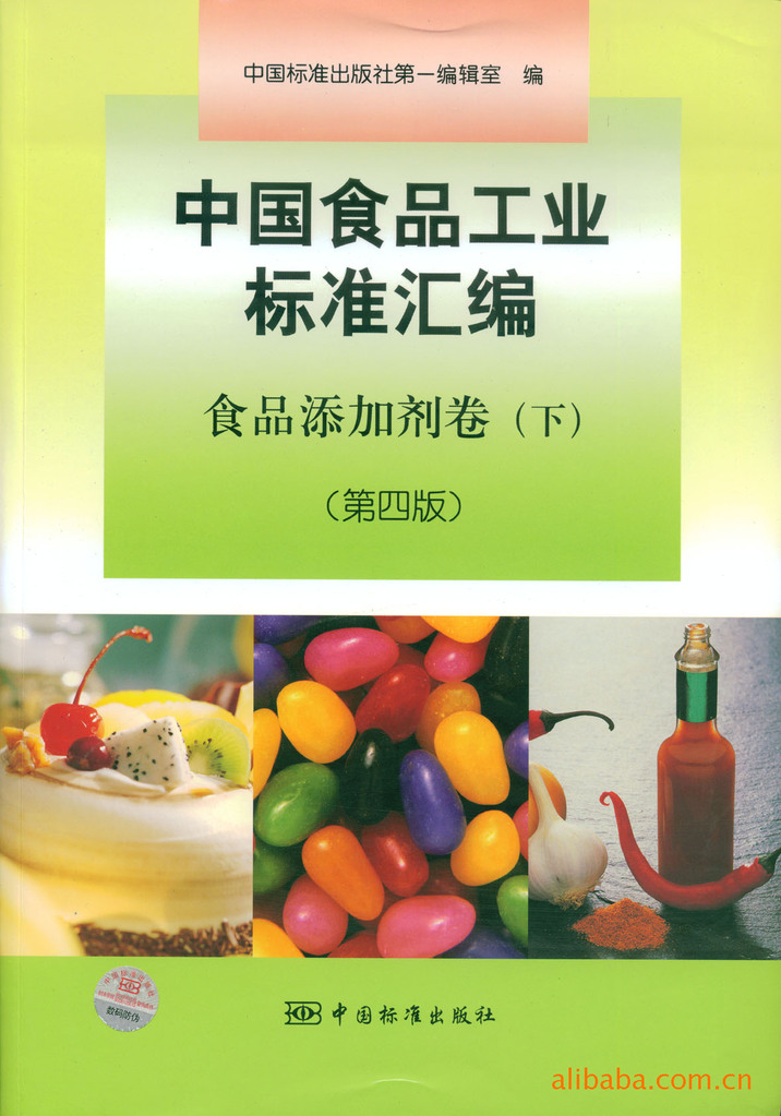 中國食品工業標準彙編 食品添加劑卷 標準彙編 添加劑 標準化管理圖片