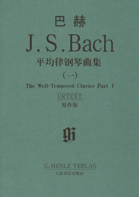 正版 巴赫平均律钢琴曲集 原作版(一) .