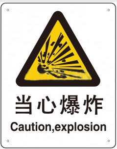 交通安全标志-工作场所安全标识--当心爆炸-交通安全标志尽在阿里巴巴