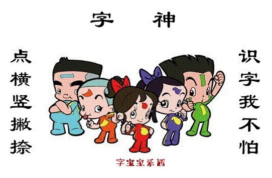 《字宝宝乐园》卡通大揭秘——点横竖撇捺,识字我不怕!