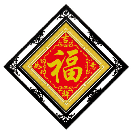 吉祥如意(福)精准100%不偏格无误差印花十字绣批发厂家直销批发