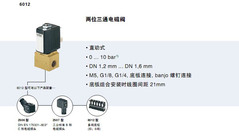 寶德6012型 電磁閥 寶德burkert 德國寶德 兩位三通電磁閥 深圳閥