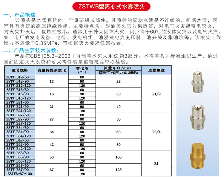 桂安/平安zstwb型離心式水霧噴頭 消防灑水噴頭 消防噴淋頭