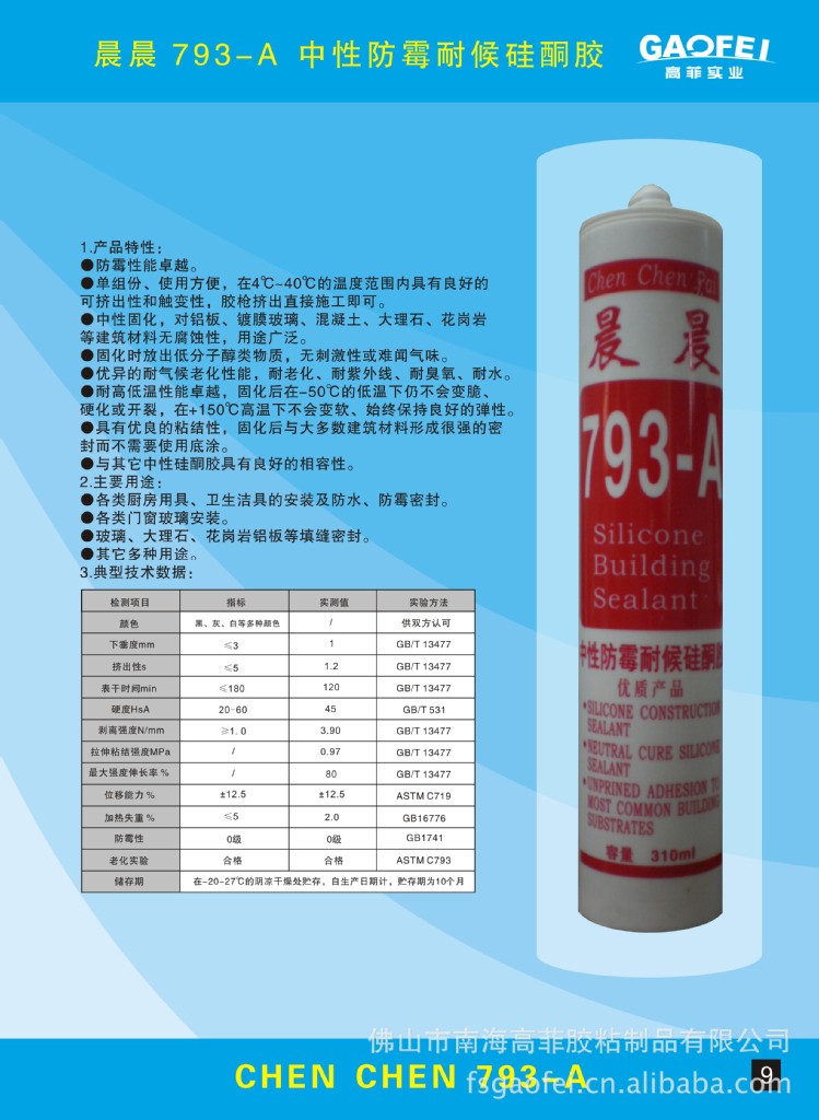 晨晨793-a 中性防霉耐候硅酮胶