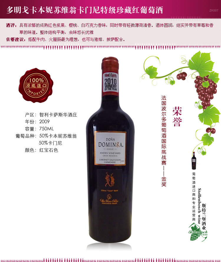 多明戈特级珍藏卡本妮苏维翁/卡门尼红葡萄酒 (zk007)  donadominga