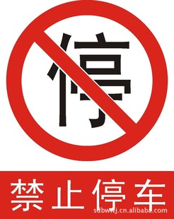 交通安全标志-禁止停车 安全标志牌 禁令牌-交通安全标志尽在阿里巴巴