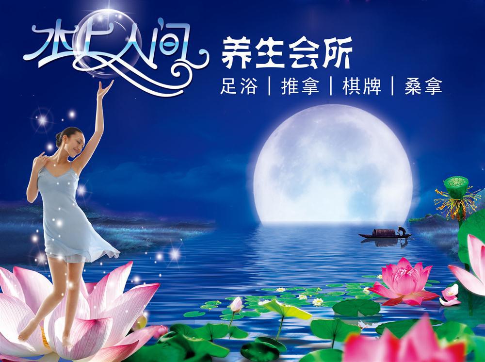 350装饰画海报展板素材838水上人间养生会所广告psd