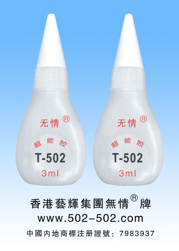 批發t-502超能膠 t-502抗腐蝕膠水 t-502快乾膠 t-502膠粘劑