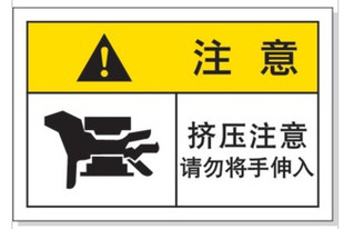 艾瑞达pre-l009挤压 安全警告标签 防水 当心压手 机械警示标识