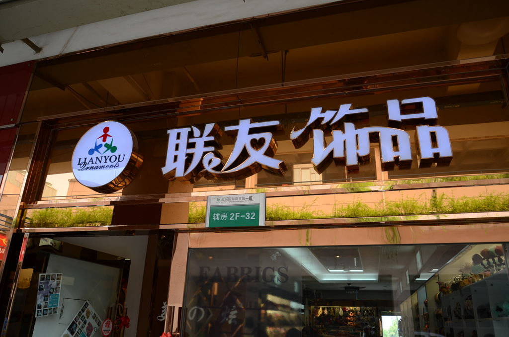 联友饰品商贸城店铺