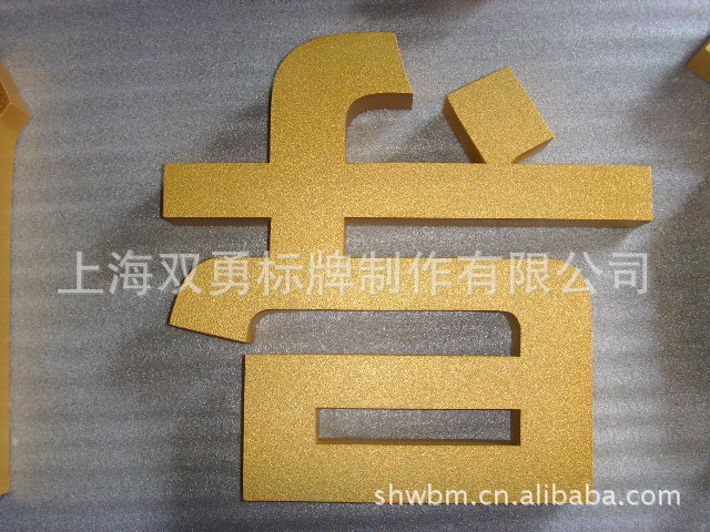 【沙金字】沙金字价格/图片_沙金字批发/直销_沙金字厂家/供应商.