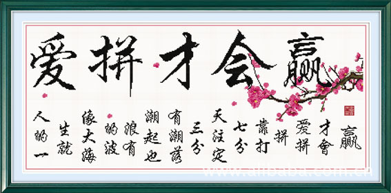 素彩十字绣十字绣批发零售爱拼才会赢