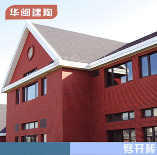 【华闽】平面系列 劈开砖 粘土砖 外墙砖 劈离砖 瓷砖 (p24r07)