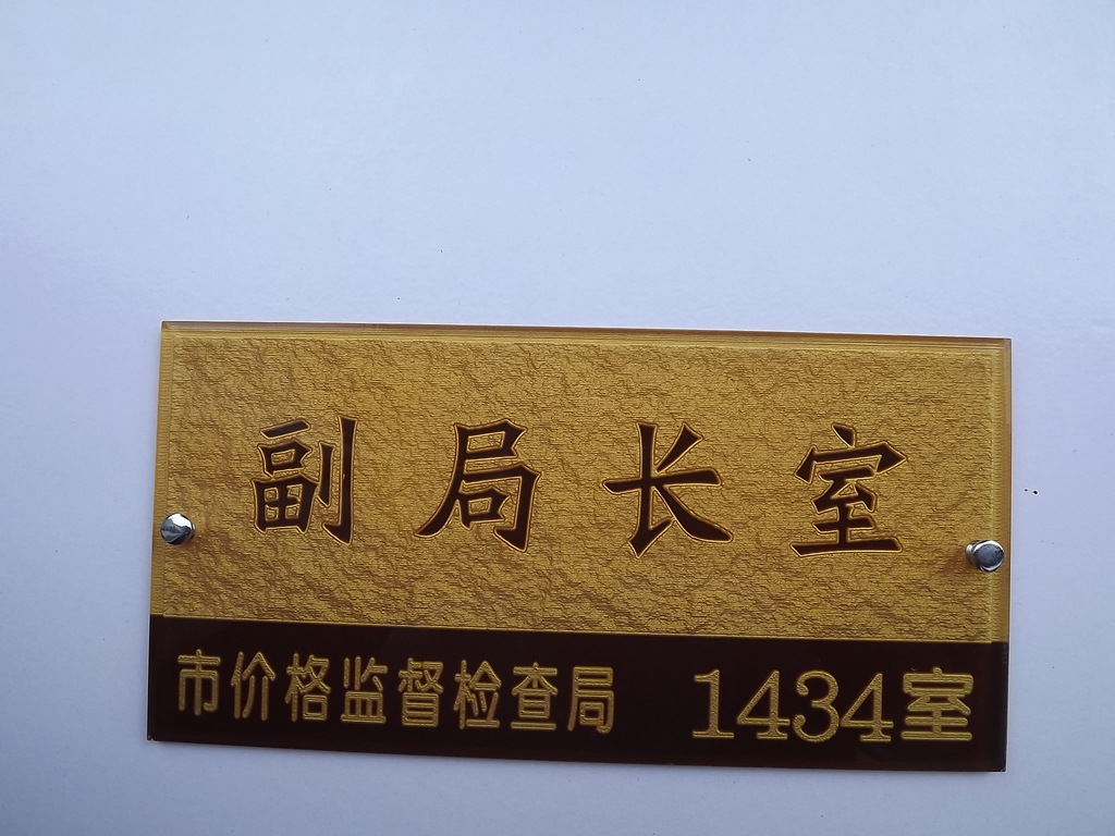 供应亚克力浮雕 科室牌 门牌号 有机玻璃 雕刻标牌 标牌 标识牌