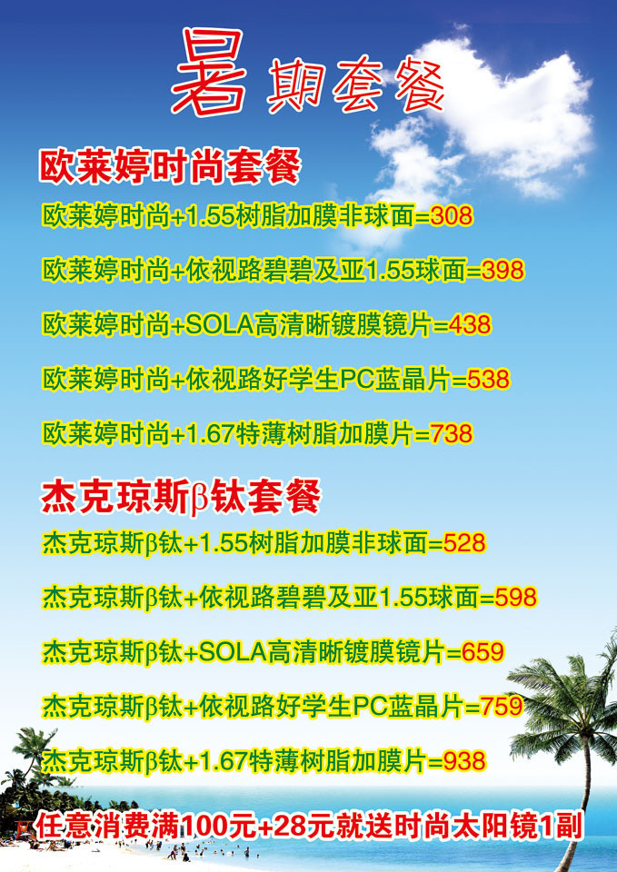 眼镜店暑期套餐】价格,厂家,图片,灯箱布/喷绘布,新丰县新奇丽广告