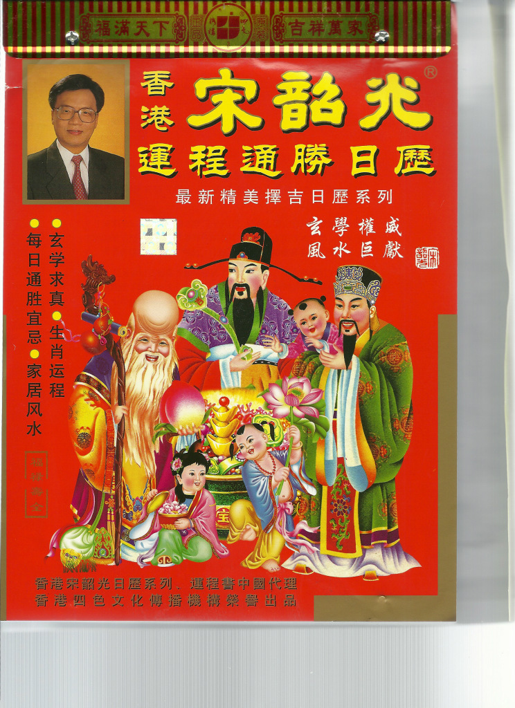 16开日历 撕历 挂历 2014年版马年香港正版 宋韶光风水通胜日历