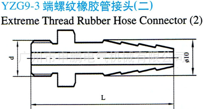 yzg93端螺纹橡胶管接头宝塔形接头
