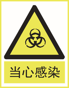 批发警示牌 当心感染