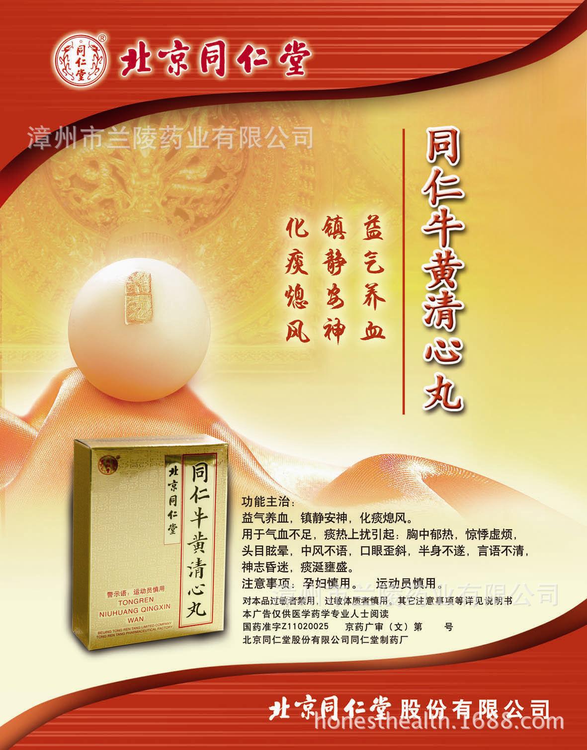 同仁堂同仁牛黄清心丸6丸金衣