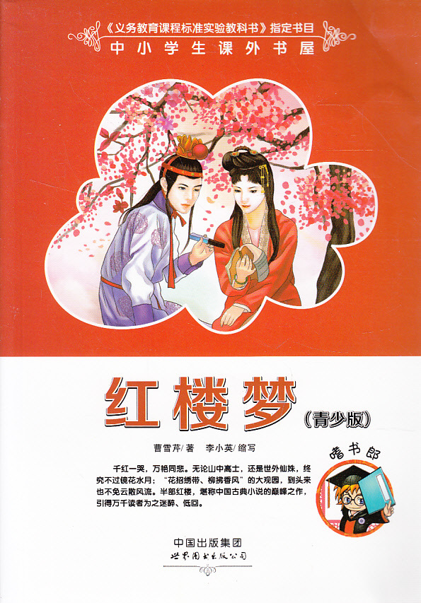 書籍-寶寶圖書 紅樓夢(青少版)--中小學生課外書屋-書籍盡在阿里巴巴