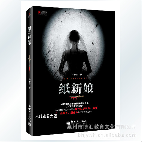 图书批发 正版 宏章文学 纸新娘 马若水 著 新世界出版社