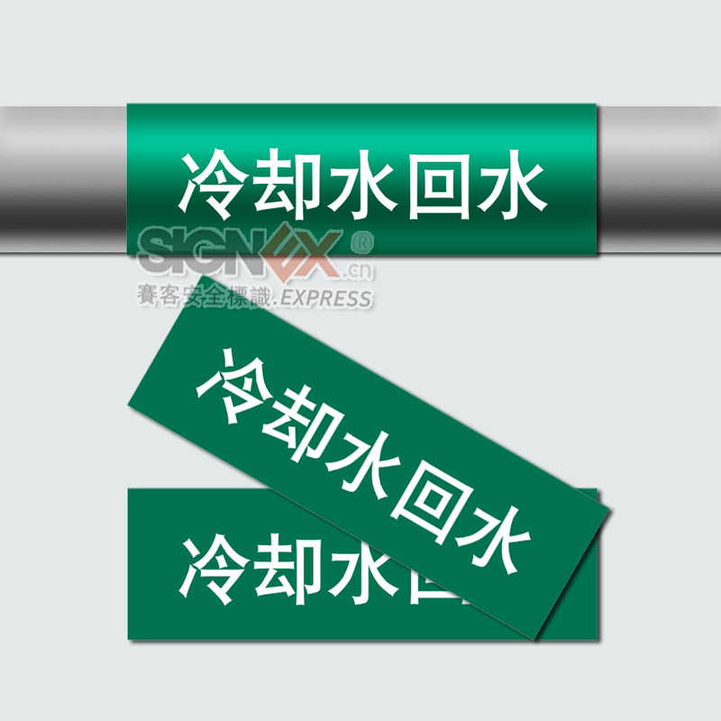 冷却水回水水管管道标识标签标准管道标识管道标贴管道标识带