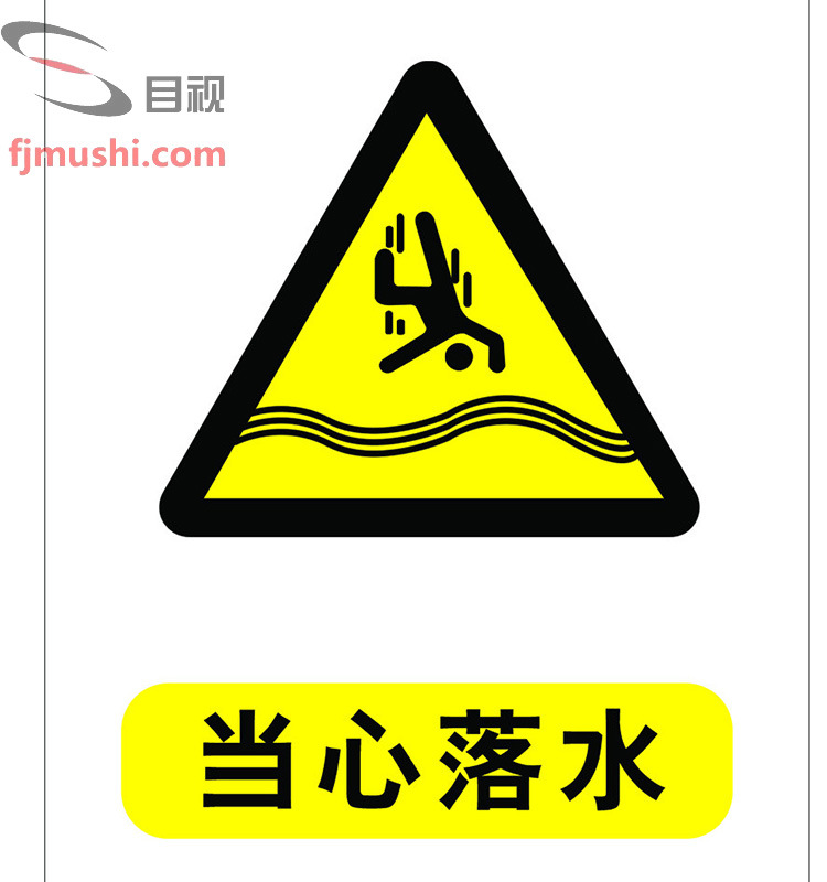 安全警示标志 当心落水 应用湖泊等安全提示牌 标志牌 标牌